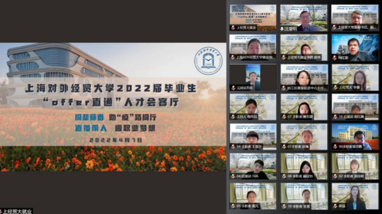 4月7日，上海对外经贸大学举行首场2022届毕业生线上直播推荐会 图/视频截图