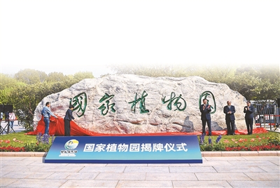 北京设立全国首个国家植物园 总规划面积近600公顷