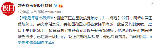 袁隆平秘书发声：袁隆平正在医院接受治疗 并未病危