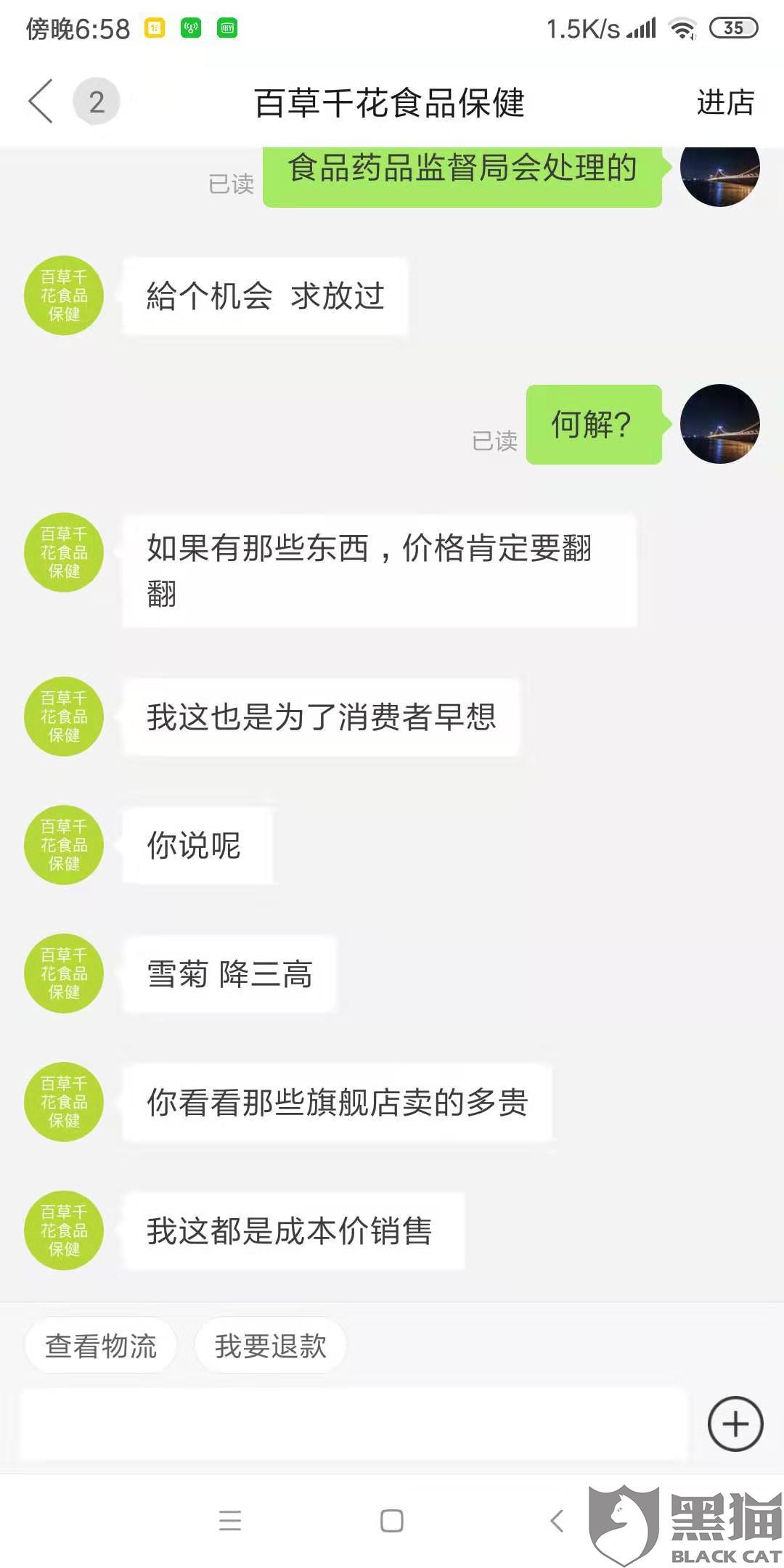 黑貓投訴拼多多店鋪名稱為百草千花食品保健的商家出售三無產品食用