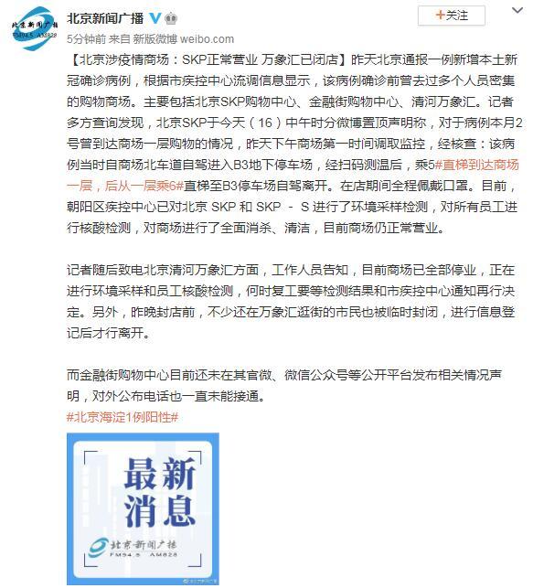 北京涉疫情商场：SKP正常营业 万象汇已闭店