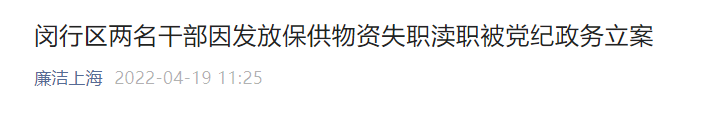 涉劣质猪肉，上海两干部被免职！