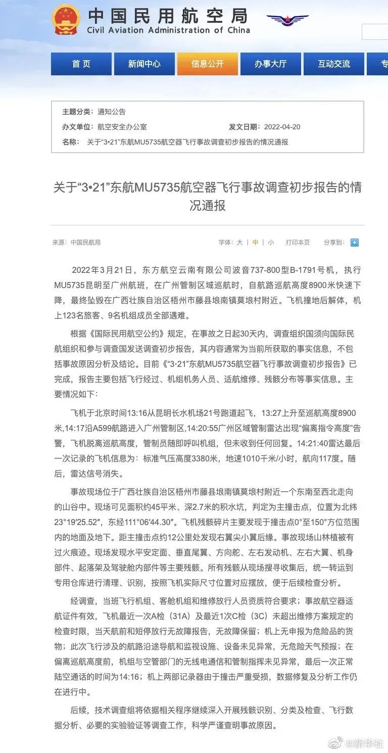 关于“3•21”东航MU5735航空器飞行事故调查初步报告的情况通报