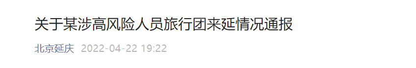 延庆刚刚通报，事关一140人老年旅行团！