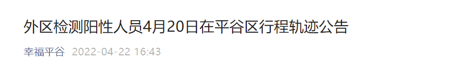 北京平谷：这些人员请立即主动报备！