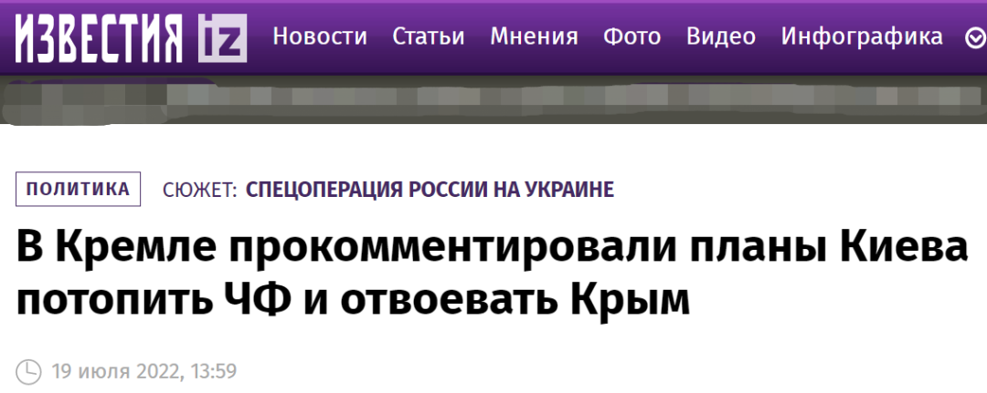 俄《消息报》：克宫对基辅关于击沉（俄）黑海舰队和“收回”克里米亚的计划置评
