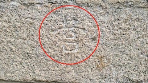 青瓦台石墙上刻有“营”字。（韩国文物部门）
