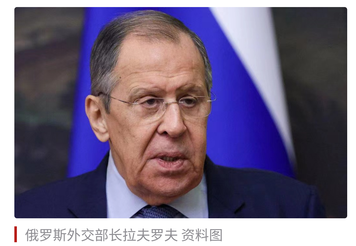 拉夫罗夫：美国通过外交渠道表示，不希望也不会与俄直接作战