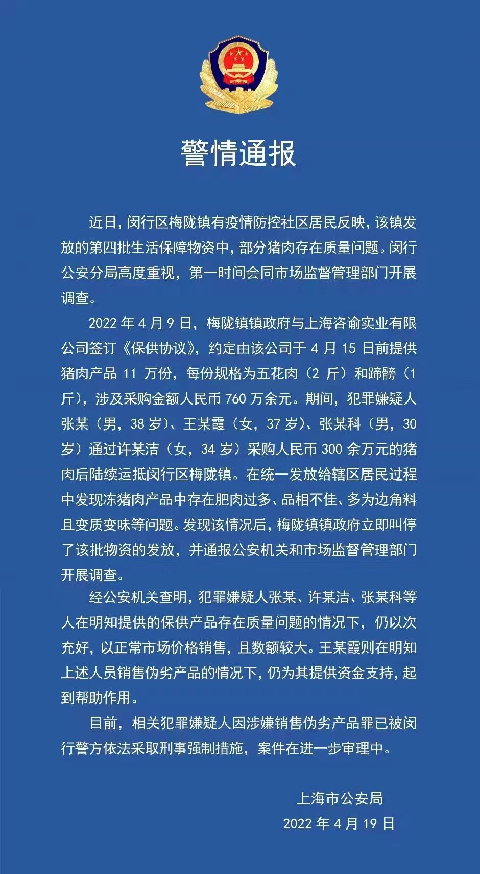 上海闵行区猪肉问题系明知劣质以次充好 犯罪嫌疑人被警方查处