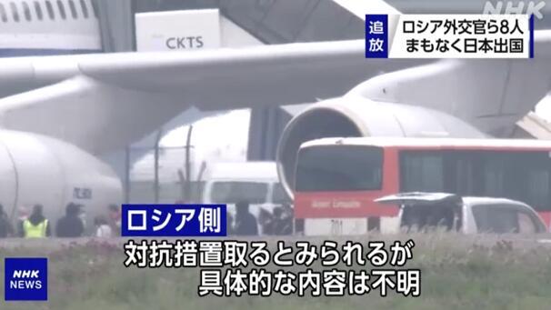 日媒：被驱逐8名俄罗斯外交人员于今日离开日本