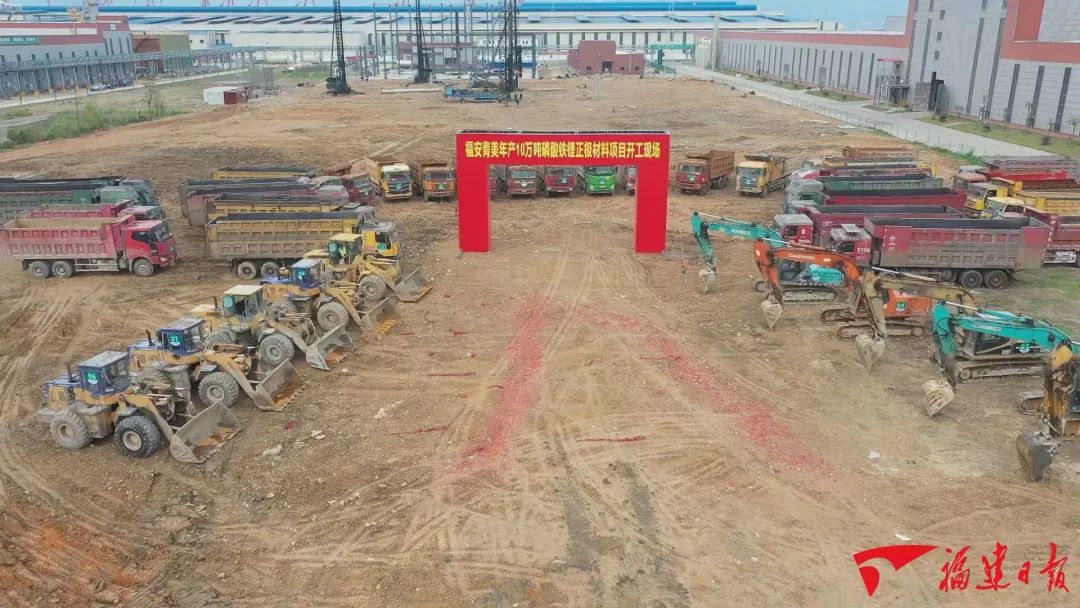 福安青美年产10万吨磷酸铁锂动力电池正极材料项目开工现场
