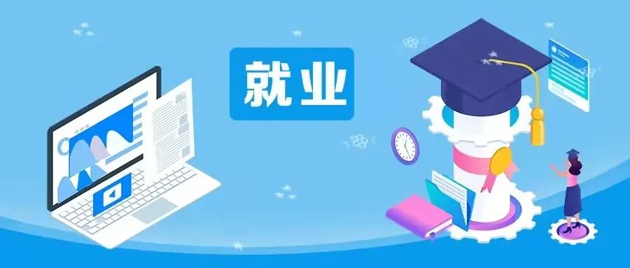 关注 | 政策解读、线上服务……2022年高校毕业生就业创业政策宣传月活动来了