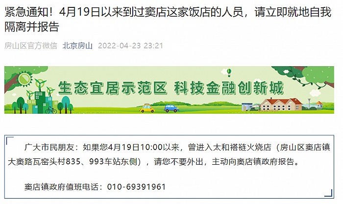 北京房山区：4月19日以来到过窦店这家饭店的人员 请立即就地自我隔离并报告