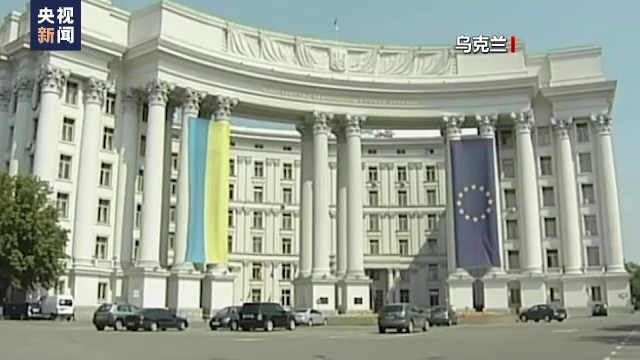 记者观察丨欧盟峰会闭幕 乌克兰开启漫漫“入盟”路
