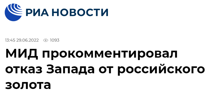 俄新社：（俄）外交部对西方拒绝俄黄金置评