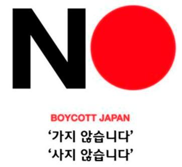 2019年韩国发起“抵制日货”运动的海报 图源：韩国网络社区 图自韩媒
