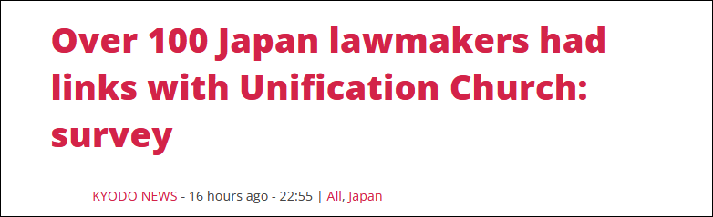  共同社报道：调查显示，逾百名日本议员与“统一教”存在关联