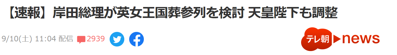 日媒：岸田文雄考虑出席伊丽莎白二世国葬