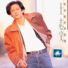 ▲上世纪90年代，王志文曾发表过多张唱片。